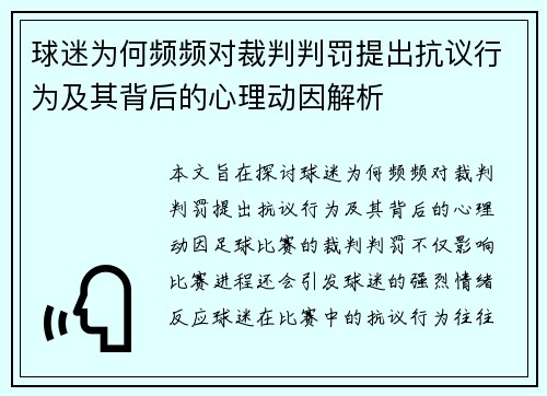 球迷为何频频对裁判判罚提出抗议行为及其背后的心理动因解析