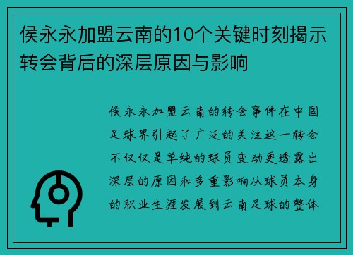 侯永永加盟云南的10个关键时刻揭示转会背后的深层原因与影响