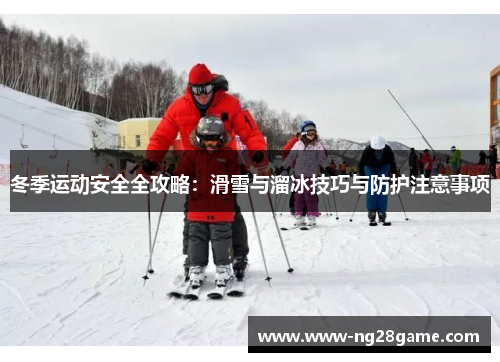 冬季运动安全全攻略：滑雪与溜冰技巧与防护注意事项