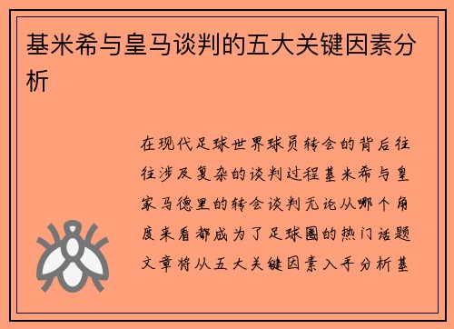 基米希与皇马谈判的五大关键因素分析