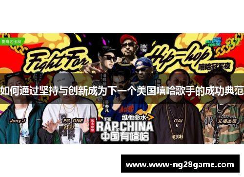 如何通过坚持与创新成为下一个美国嘻哈歌手的成功典范