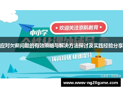 应对欠薪问题的有效策略与解决方法探讨及实践经验分享