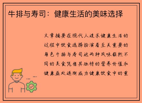 牛排与寿司：健康生活的美味选择