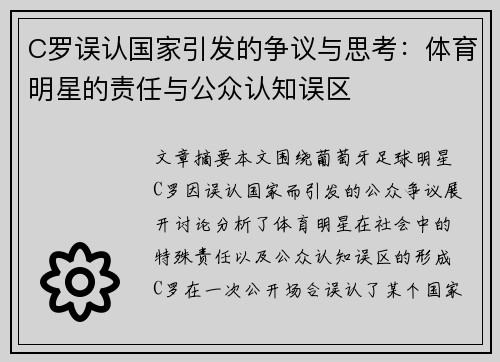 C罗误认国家引发的争议与思考：体育明星的责任与公众认知误区