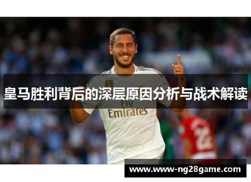 皇马胜利背后的深层原因分析与战术解读