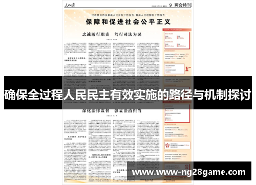 确保全过程人民民主有效实施的路径与机制探讨