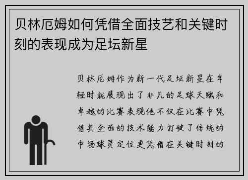贝林厄姆如何凭借全面技艺和关键时刻的表现成为足坛新星