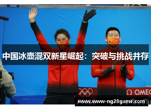 中国冰壶混双新星崛起：突破与挑战并存