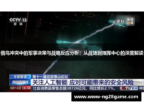 俄乌冲突中的军事决策与战略反应分析：从战场到指挥中心的深度解读