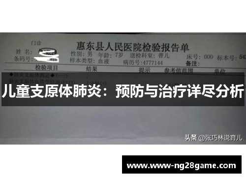 儿童支原体肺炎：预防与治疗详尽分析