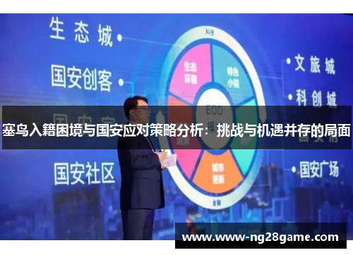 塞鸟入籍困境与国安应对策略分析：挑战与机遇并存的局面