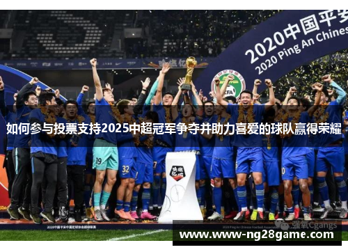 如何参与投票支持2025中超冠军争夺并助力喜爱的球队赢得荣耀