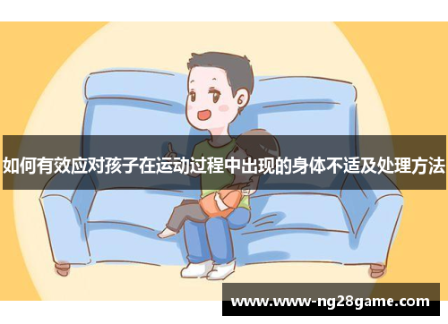 如何有效应对孩子在运动过程中出现的身体不适及处理方法