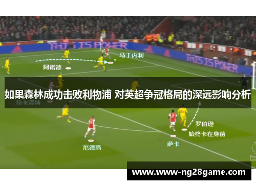 如果森林成功击败利物浦 对英超争冠格局的深远影响分析
