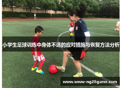 小学生足球训练中身体不适的应对措施与恢复方法分析