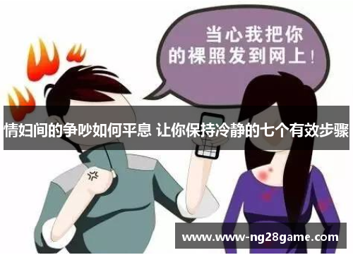 情妇间的争吵如何平息 让你保持冷静的七个有效步骤
