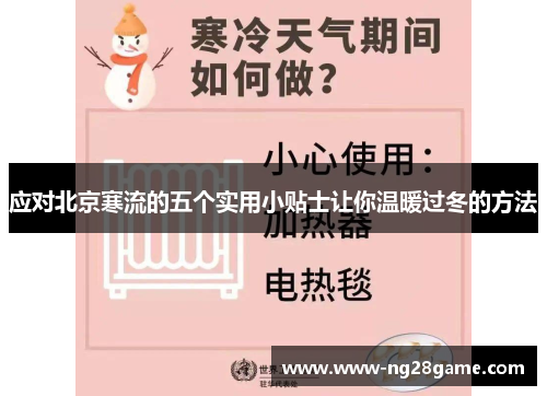 应对北京寒流的五个实用小贴士让你温暖过冬的方法