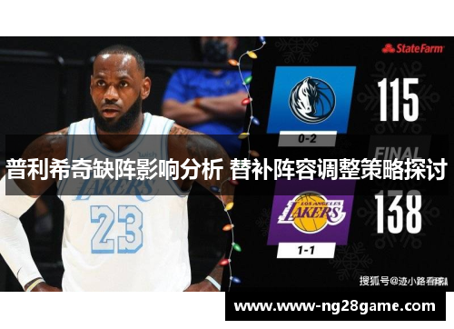 普利希奇缺阵影响分析 替补阵容调整策略探讨
