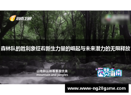 森林队的胜利象征着新生力量的崛起与未来潜力的无限释放