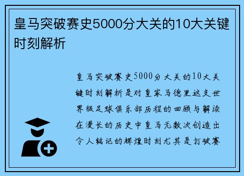皇马突破赛史5000分大关的10大关键时刻解析