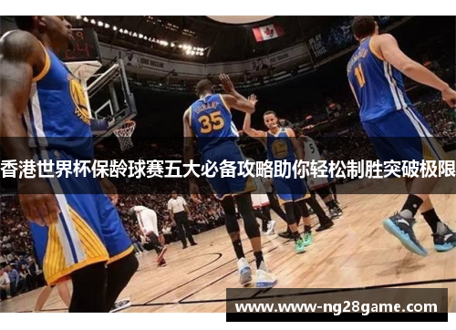 香港世界杯保龄球赛五大必备攻略助你轻松制胜突破极限
