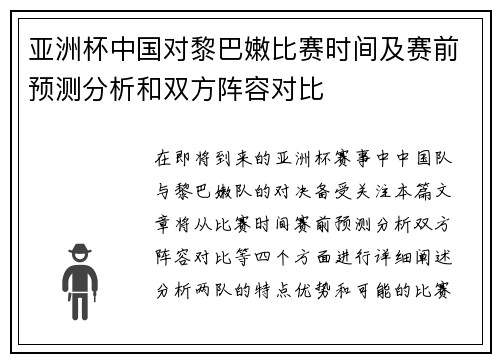 亚洲杯中国对黎巴嫩比赛时间及赛前预测分析和双方阵容对比