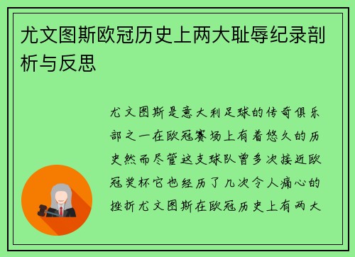尤文图斯欧冠历史上两大耻辱纪录剖析与反思