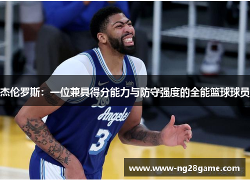 杰伦罗斯：一位兼具得分能力与防守强度的全能篮球球员