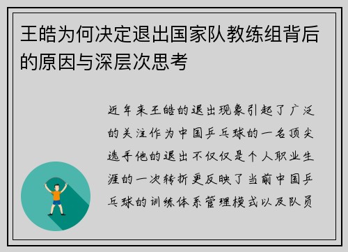 王皓为何决定退出国家队教练组背后的原因与深层次思考