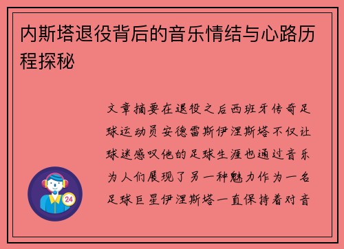 内斯塔退役背后的音乐情结与心路历程探秘