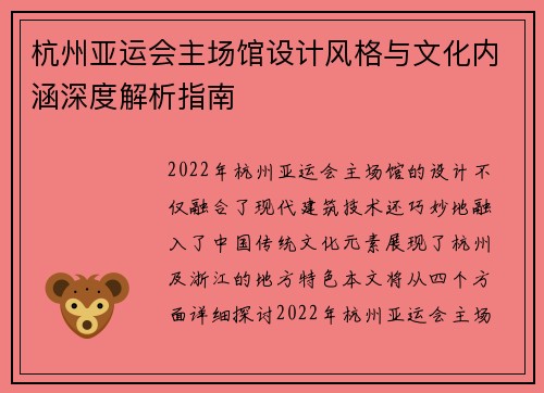 杭州亚运会主场馆设计风格与文化内涵深度解析指南