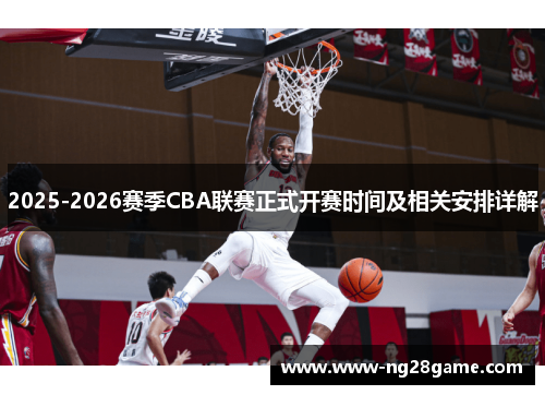 2025-2026赛季CBA联赛正式开赛时间及相关安排详解