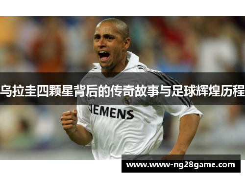 乌拉圭四颗星背后的传奇故事与足球辉煌历程