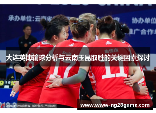 大连英博输球分析与云南玉昆取胜的关键因素探讨