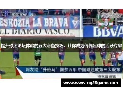 提升球迷论坛体验的五大必备技巧，让你成为偶偶足球的活跃专家