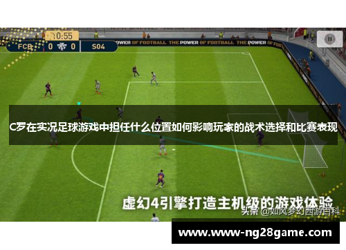 C罗在实况足球游戏中担任什么位置如何影响玩家的战术选择和比赛表现