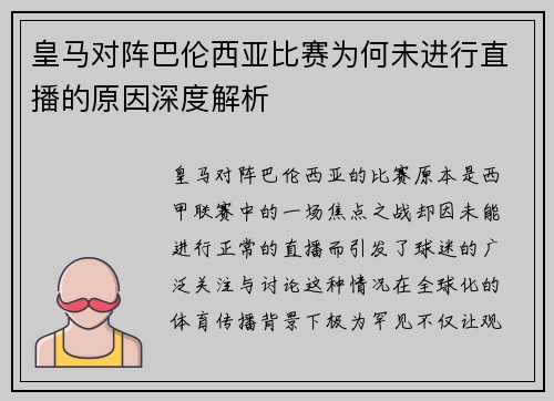 皇马对阵巴伦西亚比赛为何未进行直播的原因深度解析
