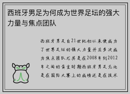 西班牙男足为何成为世界足坛的强大力量与焦点团队