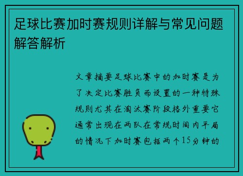 足球比赛加时赛规则详解与常见问题解答解析