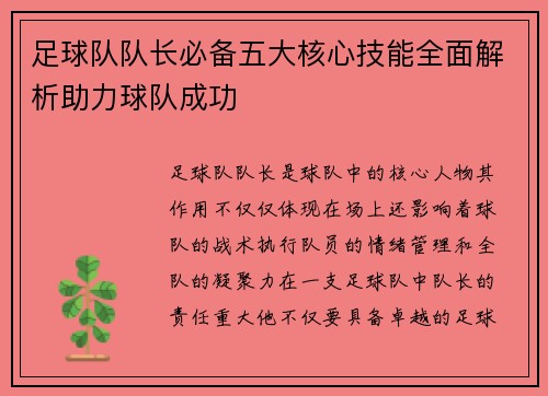 足球队队长必备五大核心技能全面解析助力球队成功
