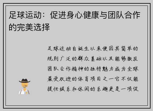 足球运动：促进身心健康与团队合作的完美选择