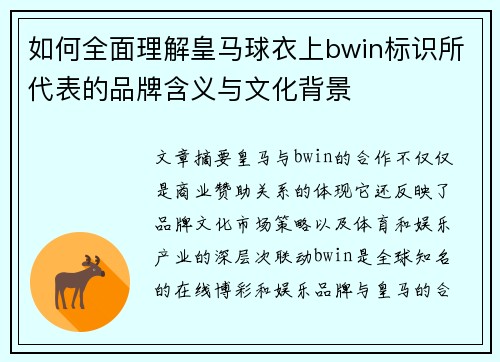 如何全面理解皇马球衣上bwin标识所代表的品牌含义与文化背景