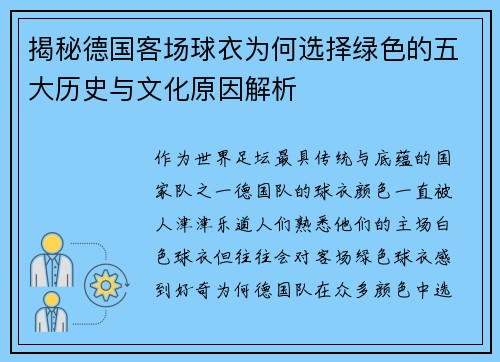 揭秘德国客场球衣为何选择绿色的五大历史与文化原因解析