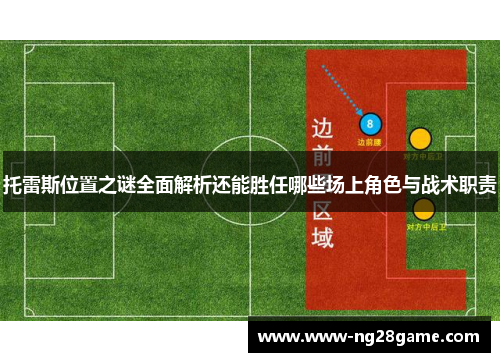 托雷斯位置之谜全面解析还能胜任哪些场上角色与战术职责