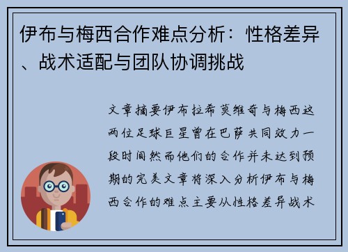 伊布与梅西合作难点分析：性格差异、战术适配与团队协调挑战
