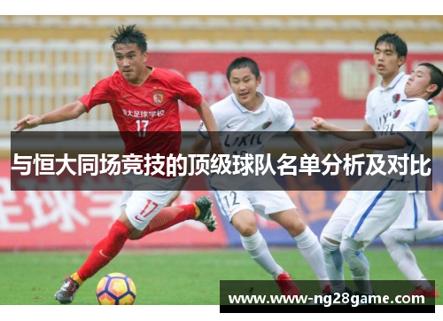 与恒大同场竞技的顶级球队名单分析及对比