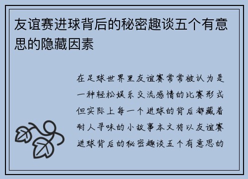 友谊赛进球背后的秘密趣谈五个有意思的隐藏因素