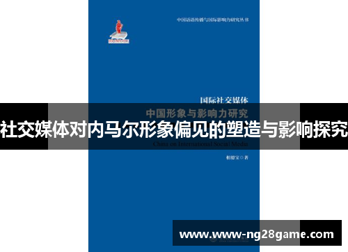 社交媒体对内马尔形象偏见的塑造与影响探究