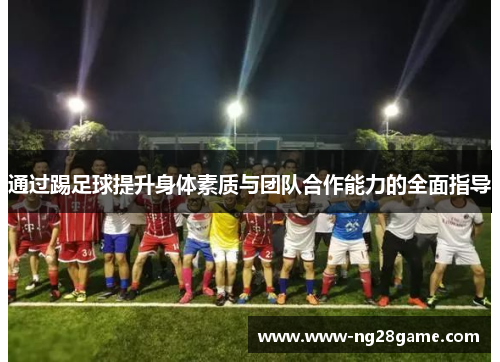 通过踢足球提升身体素质与团队合作能力的全面指导