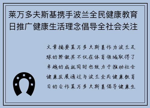 莱万多夫斯基携手波兰全民健康教育日推广健康生活理念倡导全社会关注身心健康